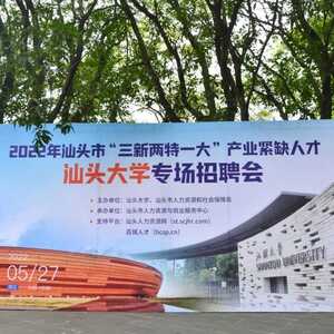 2022年汕头市“三新两特一大”产业紧缺人才汕头大学专场招聘会暨校企对接会圆满举办!