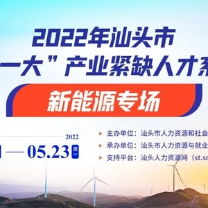 “云上”送岗,人才启航!2022年汕头市“三新二特一大”新能源专场网络招聘会与您同行!