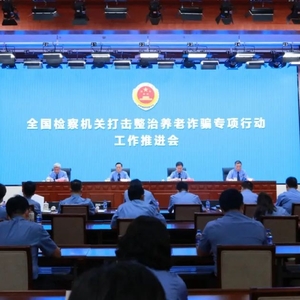全国检察机关打击整治养老诈骗专项行动工作推进会召开