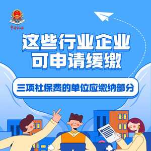 @濠江企业,社保利好来了!这五类行业可缓缴三项社保费