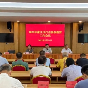 濠江区召开2022年度打击侵权假冒工作会议