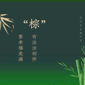 濠江法院祝大家端午安康!