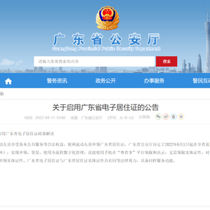 6月1日起,广东启用电子居住证,可在“粤省事”平台申领
