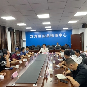 龙湖区召开“龙舟水”防御工作会议