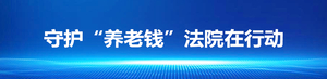 广东法院召开打击整治养老诈骗专项行动推进会