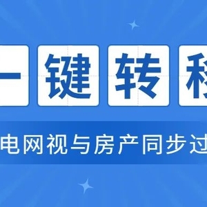 @汕头市民,便民举措来了!水电气网等可与房产同步过户