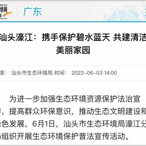 新华网聚焦!汕头濠江:携手保护碧水蓝天 共建清洁美丽家园