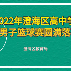 2022年澄海区高中学生男子篮球赛圆满落幕