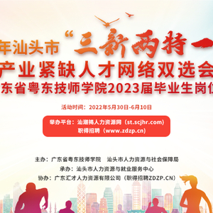 邀请函|汕头市“三新两特一大”产业紧缺人才网络双选会暨“广东省粤东技师学院2023届毕业生岗位实习”即将启幕!