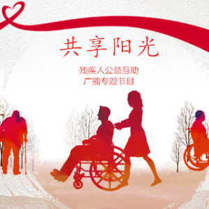 《共享阳光》第一期: 促进残疾人就业 保障残疾人权益