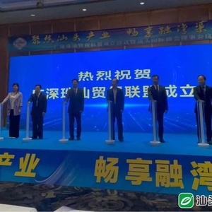 汕头市牵头成立广深珠汕贸促联盟