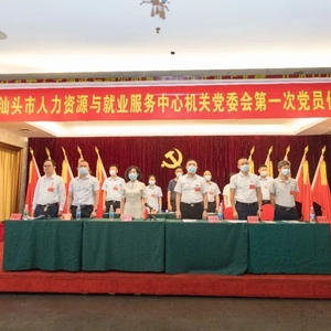 中共汕头市人力资源与就业服务中心机关委员会召开第一次党员代表大会
