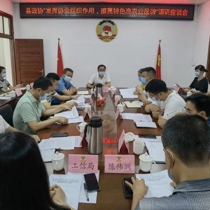 县政协召开“发挥协会组织作用,擦亮特色渔农业品牌”调研座谈会