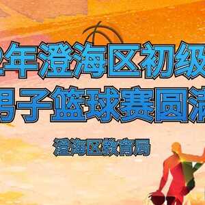 2022年澄海区初级中学学生男子篮球赛圆满结束