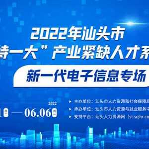 职因有你,未来可期!2022年汕头市“三新两特一大”产业紧缺人才系列招聘会新一代电子信息专场回顾!