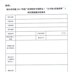 关于征集汕头市实施2021年广东省科技专项资金(“大专项+任务清单”)项目 指南建议的通知