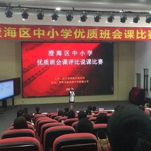 澄海区教育局举办中小学优质班会课说课比赛