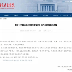 喜报 | 汕头两级法院六篇案例入选《中国法院2022年度案例》