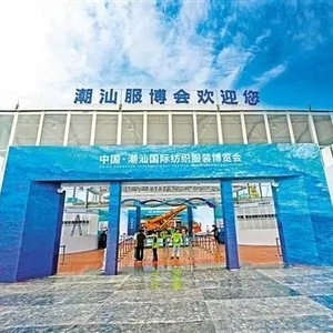 【直播预告】“服博会”明天开幕!汕头橄榄台带你一起体验时尚盛宴