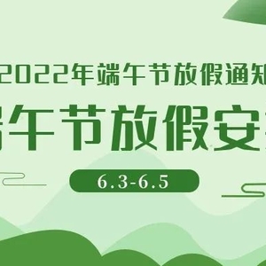 龙湖区政务服务中心2022年端午节假期安排