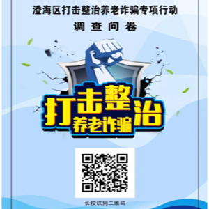 【打击整治养老诈骗】@澄海市民朋友们,这份关乎“老年人平安”的调查问卷诚邀您参与