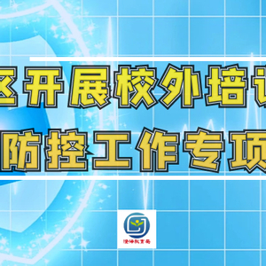 澄海区开展校外培训机构疫情防控工作专项督查