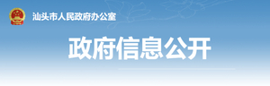 【政府文件】汕头市人民政府办公室关于印发《汕头市区县人民政府耕地保护责任目标考核实施办法》的通知