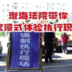 澄海法院带你沉浸式体验执行现场