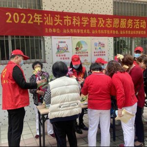 市科技局开展2022年汕头市科学普及志愿服务活动