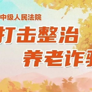 汕头法院打击养老诈骗犯罪典型案例二 | 依法惩治侵害老年人财产权利犯罪
