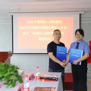 澄海区检察院举行“未成年人观护帮教基地”签约授牌仪式