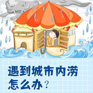 图说:遇到城市内涝,怎么办?