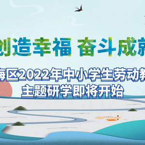 【劳动教育】 澄海区2022年中小学生劳动教育主题研学即将开始