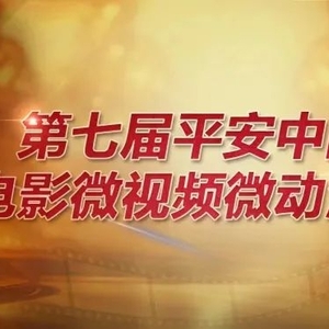 【“三微”比赛】开赛啦!会讲政法故事的来!