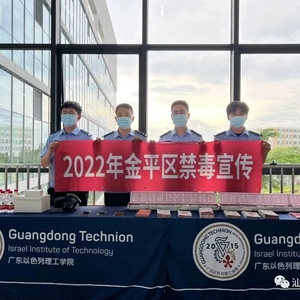 我为群众办实事|金平禁毒宣传走进广东以色列理工学院