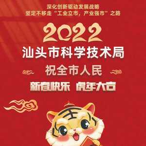 汕头市科学技术局祝全市人民新春快乐