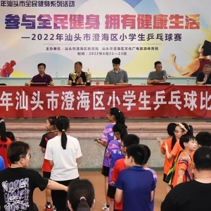 2022年澄海区小学生乒乓球赛圆满结束