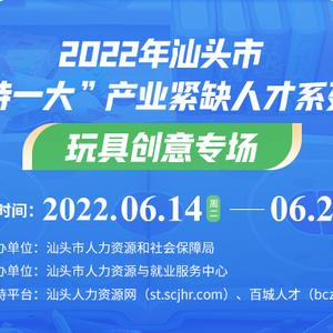 职等你来,就业同行|2022年汕头市“三新两特一大”产业紧缺人才系列招聘会玩具创意专场回顾