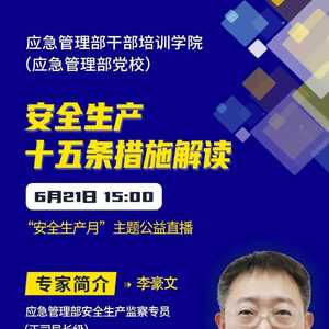 【安全生产月】《安全生产十五条措施解读》公益直播倒计时