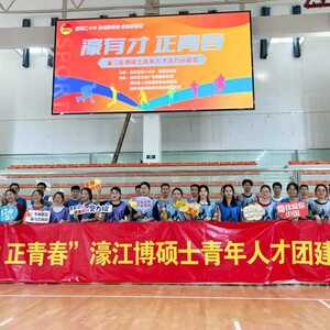 这也太欢乐了吧~濠有才 正青春!濠江区举办博硕士青年人才活力运动会