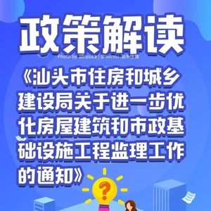 政策解读 |《汕头市住房和城乡建设局关于进一步优化房屋建筑和市政基础设施工程监理工作的通知》