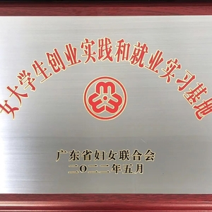 喜讯!汕头4家单位被命名为“广东省女大学生创业实践和就业实习基地”