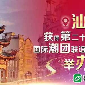 刚刚!汕头市获得2024年第二十二届国际潮团联谊年会举办权