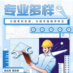 @准大学生 想成为一名住建人的必看指南
