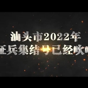 @汕头青年,应征啦!