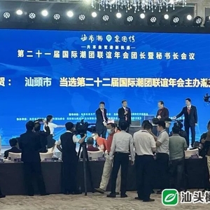 在这场潮人盛会上,汕头的热情与用心,温暖了每一位潮人……