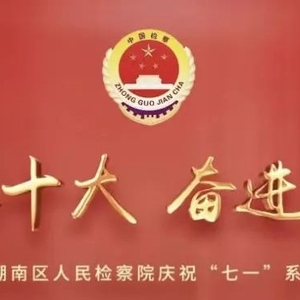潮南区人民检察院召开“七一”表彰大会