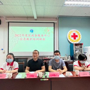 守护生命,“救”在身边——龙湖区政数局开展政务服务窗口人员系列专题培训之一
