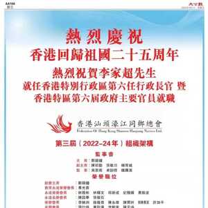 祝贺!香港汕头濠江同乡总会顺利换届