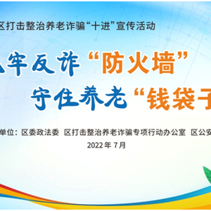 【线上讲座】筑牢反诈“防火墙”  守住养老“钱袋子”——2022年澄海区打击整治养老诈骗线上系列宣传讲座
